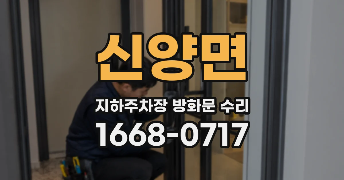 신양면 지하주차장 방화문 수리