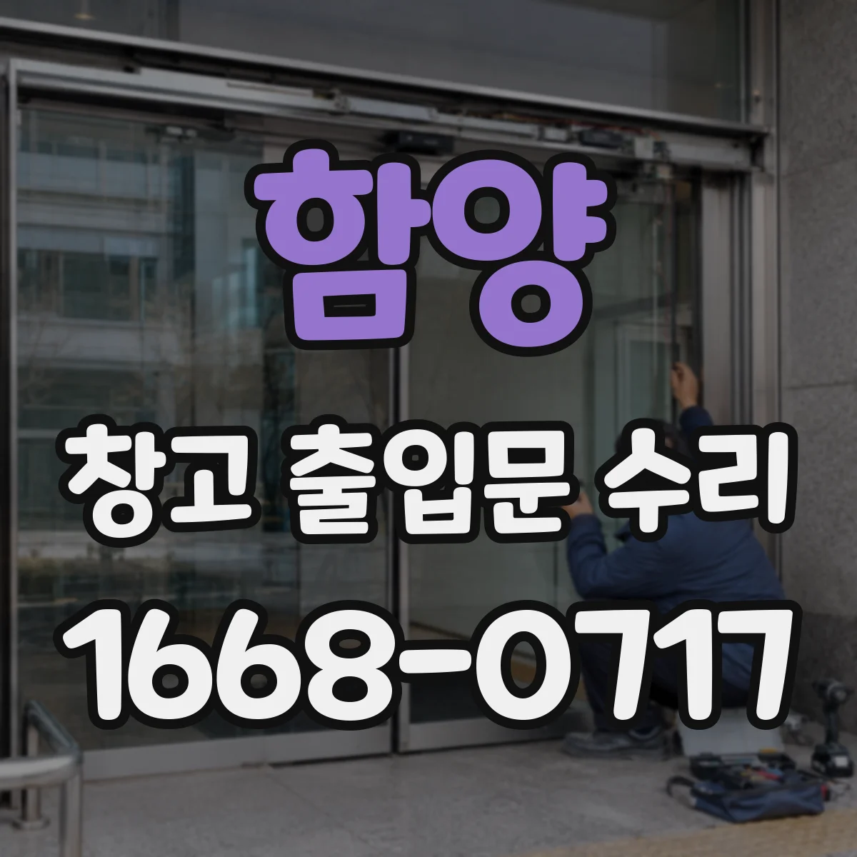 함양 창고 출입문 수리