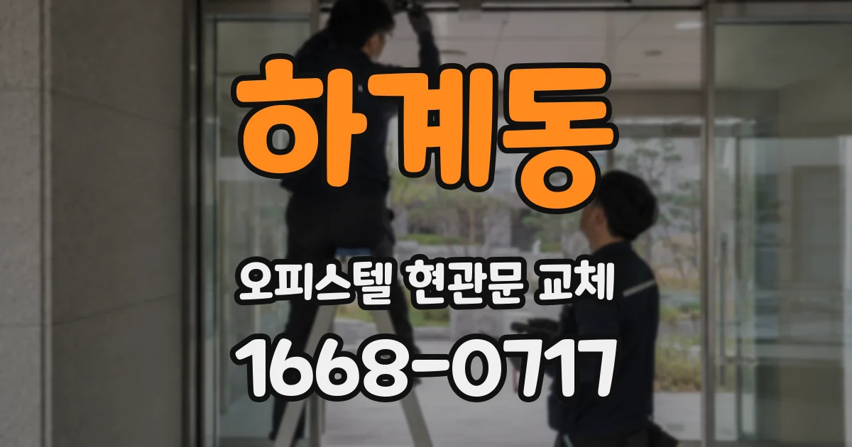 하계동 오피스텔 현관문 교체