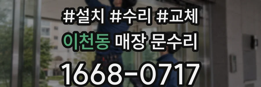 이천동 매장 문수리