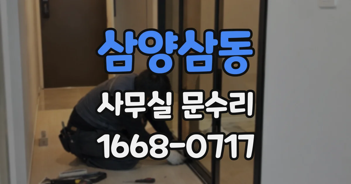 삼양삼동 사무실 문수리