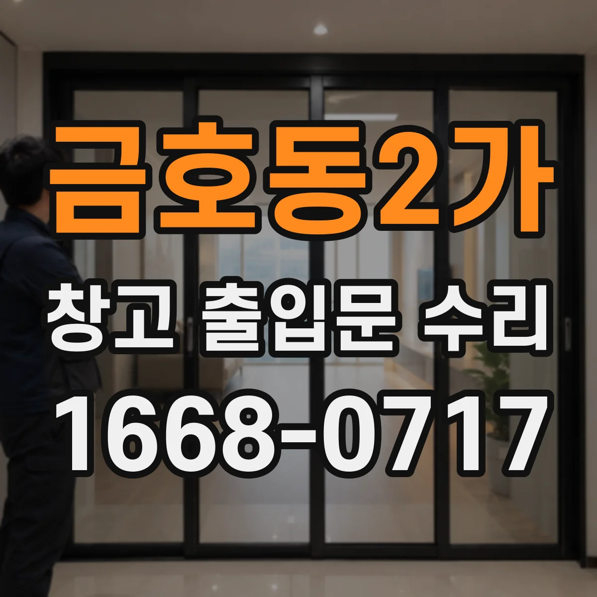 금호동2가 창고 출입문 수리