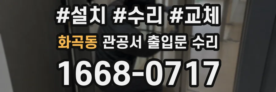 화곡동 관공서 출입문 수리
