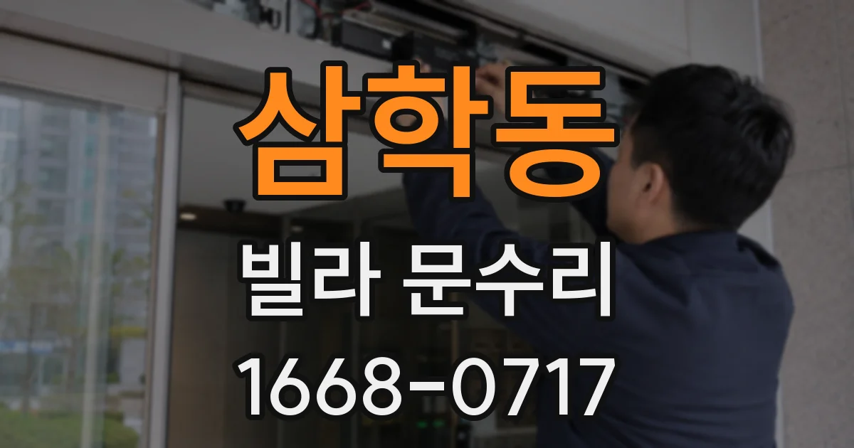 삼학동 빌라 문수리