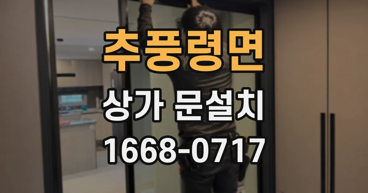 추풍령면 상가 문설치