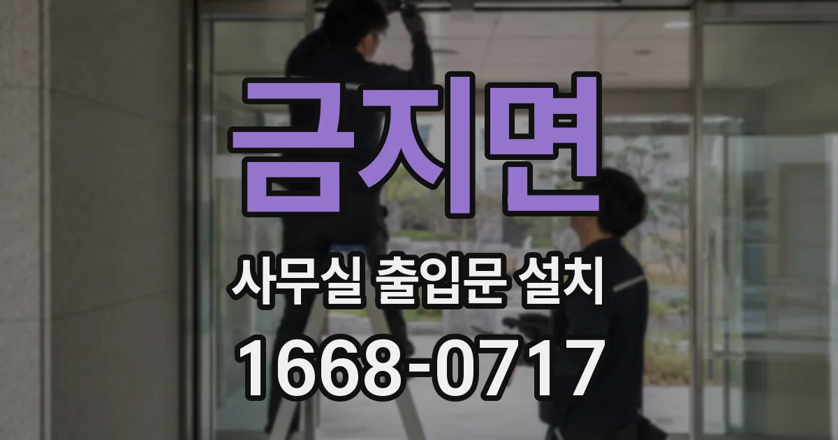 금지면 사무실 출입문 설치
