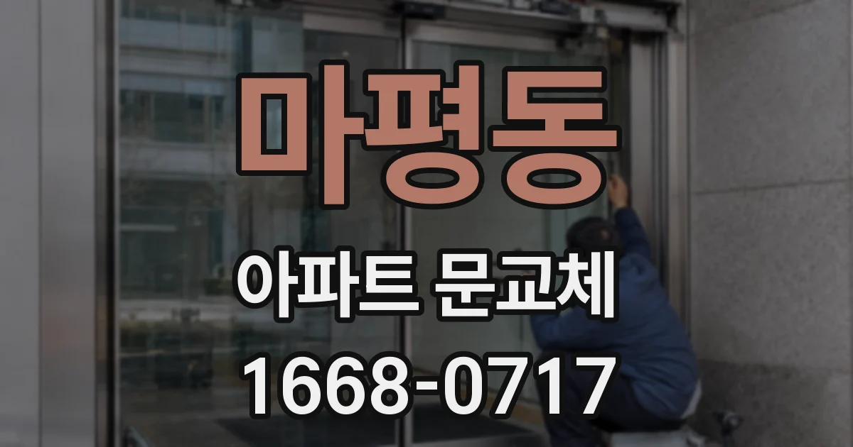마평동 아파트 문교체