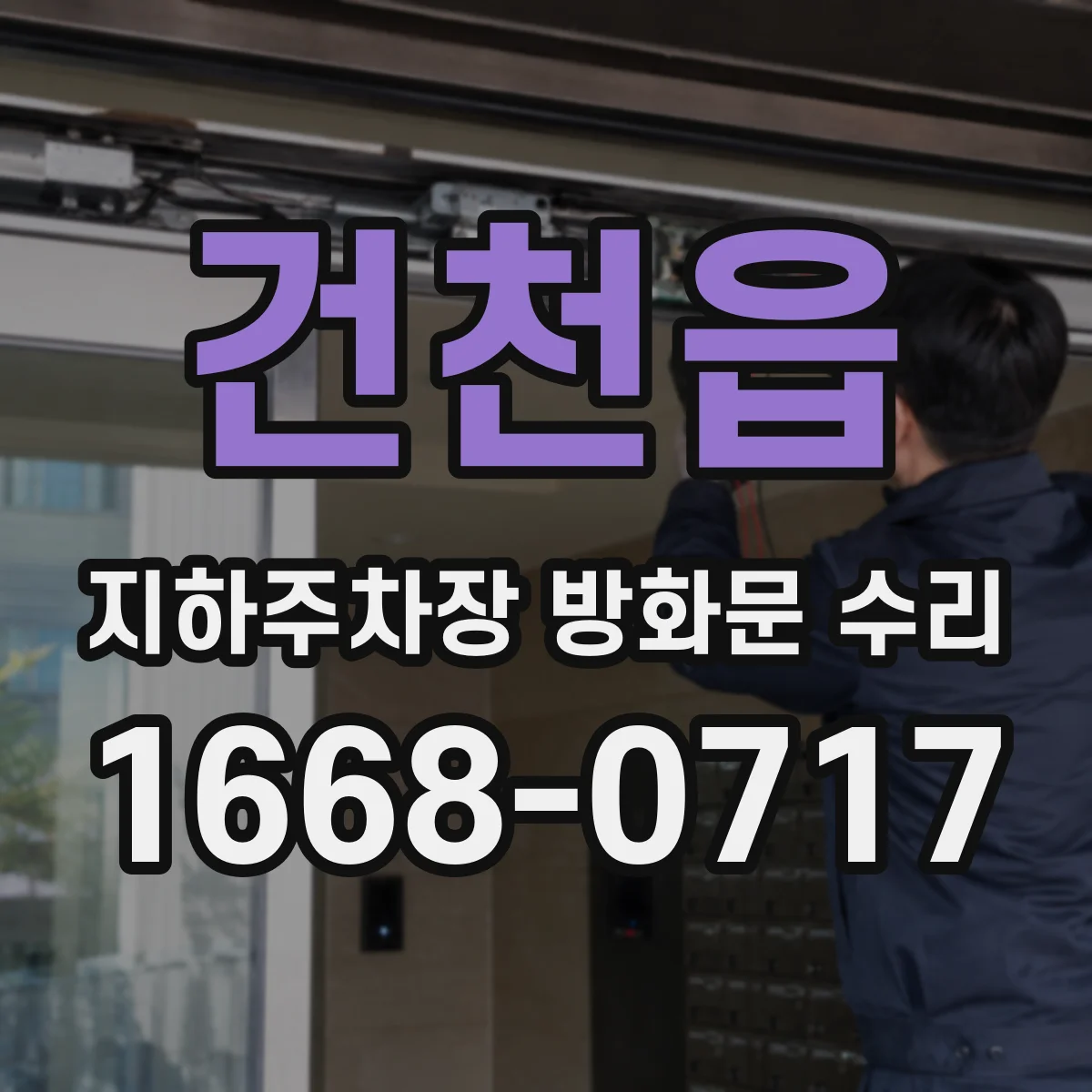 건천읍 지하주차장 방화문 수리