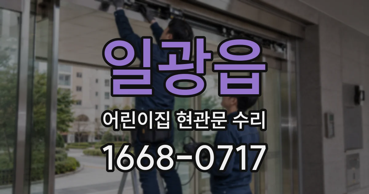일광읍 어린이집 현관문 수리