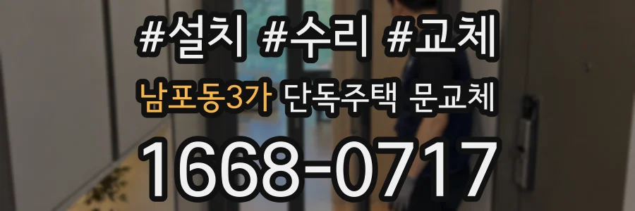 남포동3가 단독주택 문교체