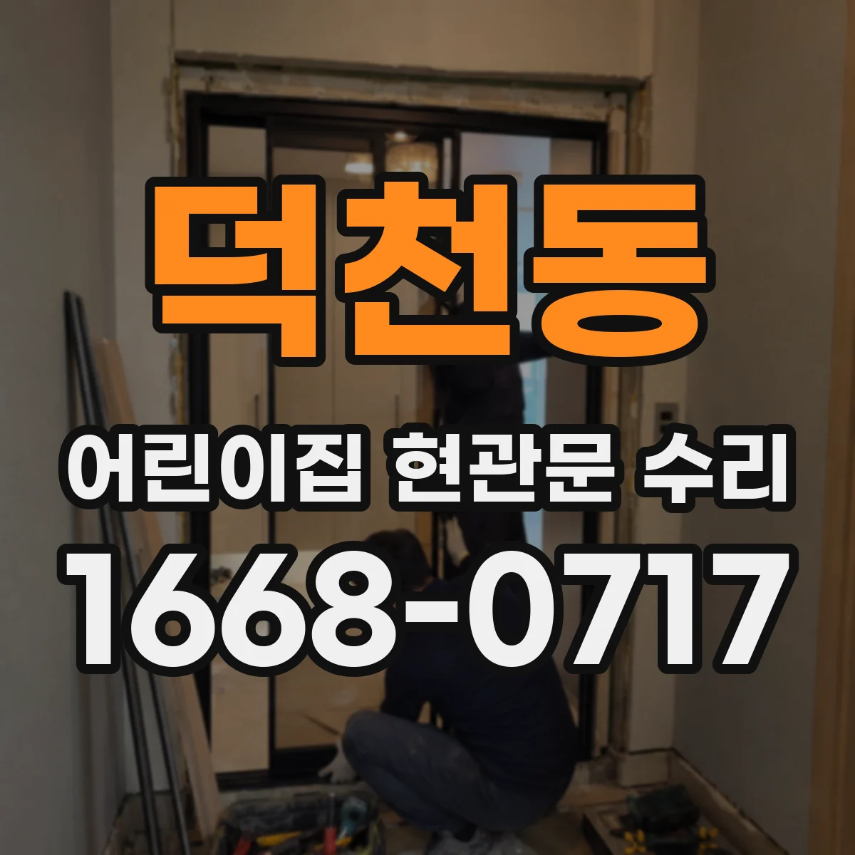 덕천동 어린이집 현관문 수리