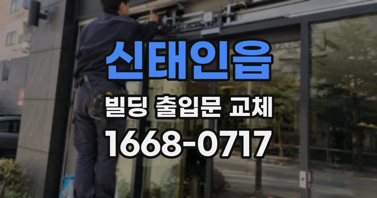 신태인읍 빌딩 출입문 교체