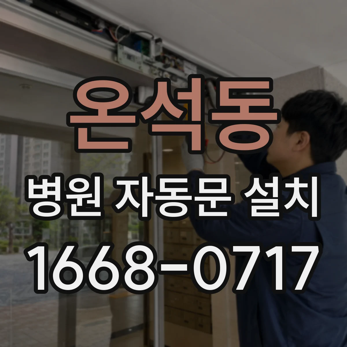온석동 병원 자동문 설치