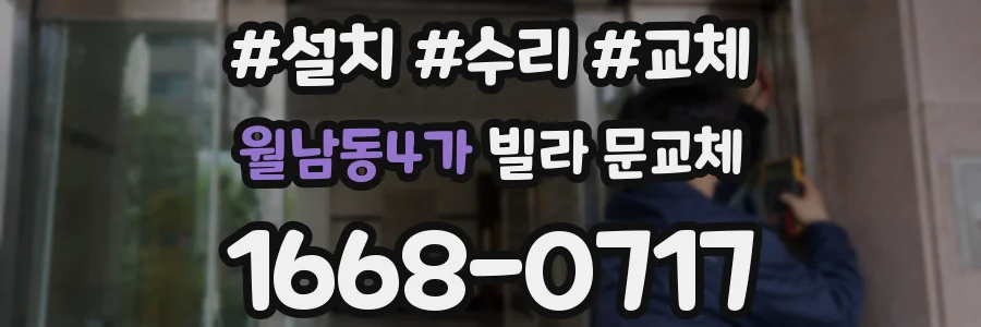 월남동4가 빌라 문교체