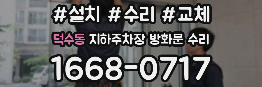 덕수동 지하주차장 방화문 수리