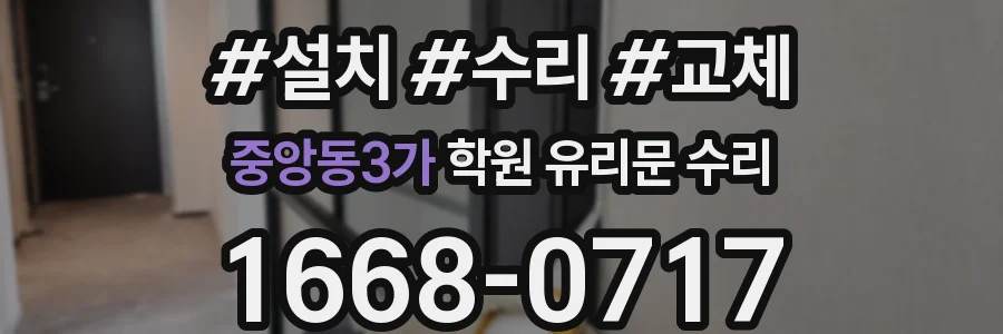 중앙동3가 학원 유리문 수리