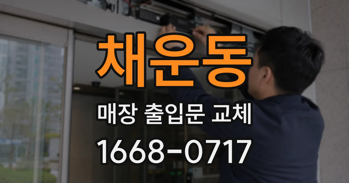 채운동 매장 출입문 교체