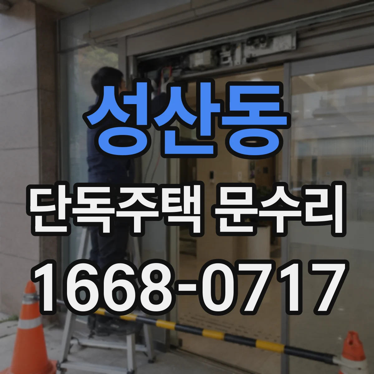성산동 단독주택 문수리