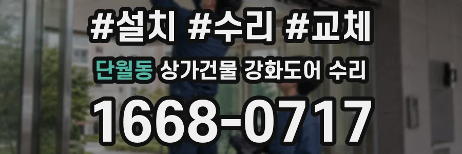 단월동 상가건물 강화도어 수리
