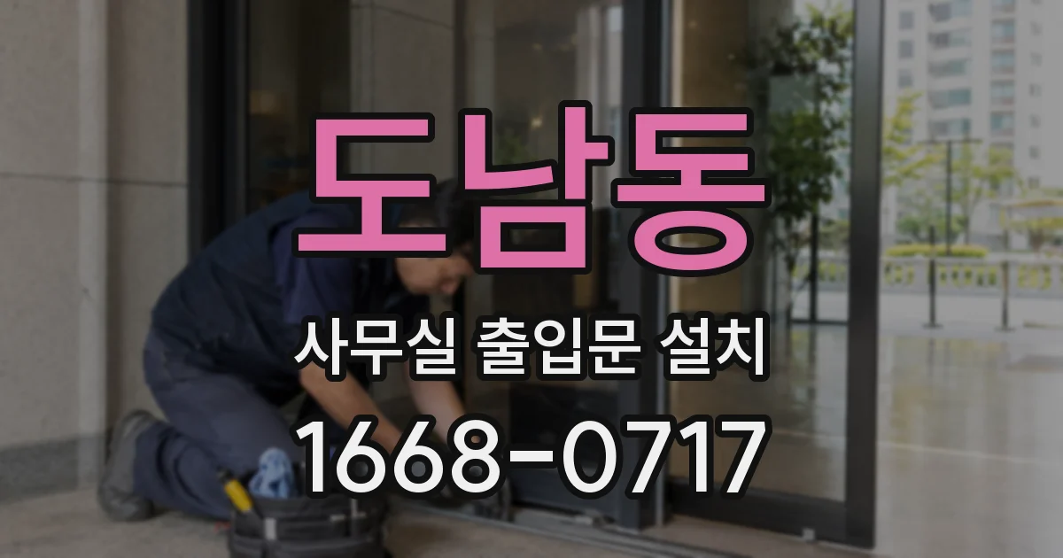 도남동 사무실 출입문 설치