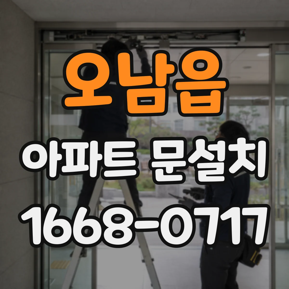 오남읍 아파트 문설치