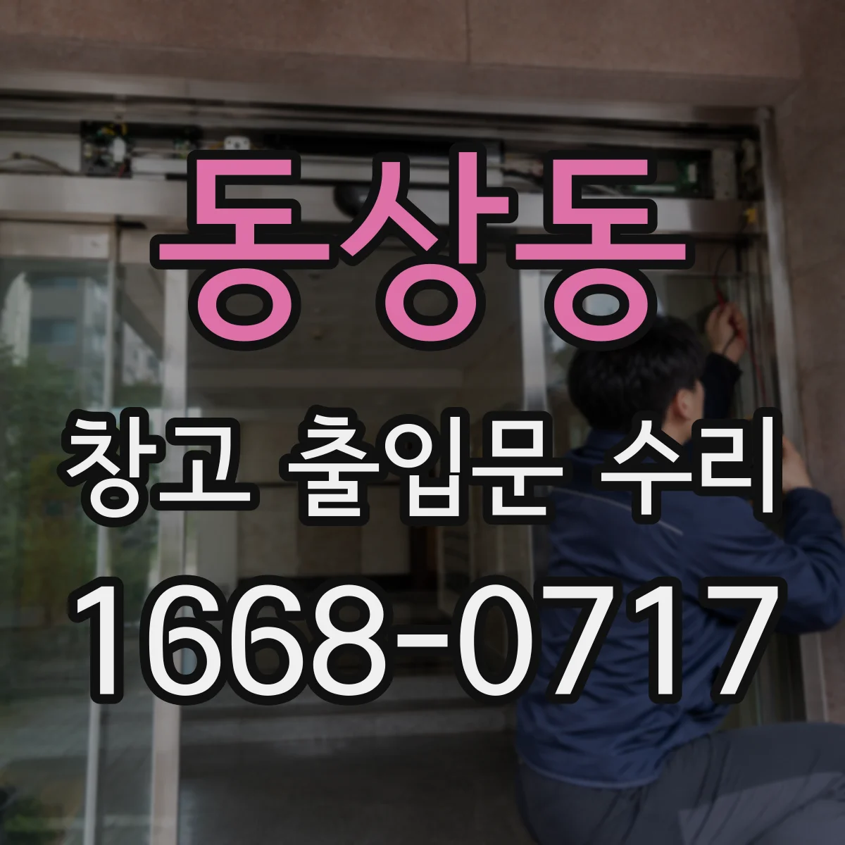 동상동 창고 출입문 수리