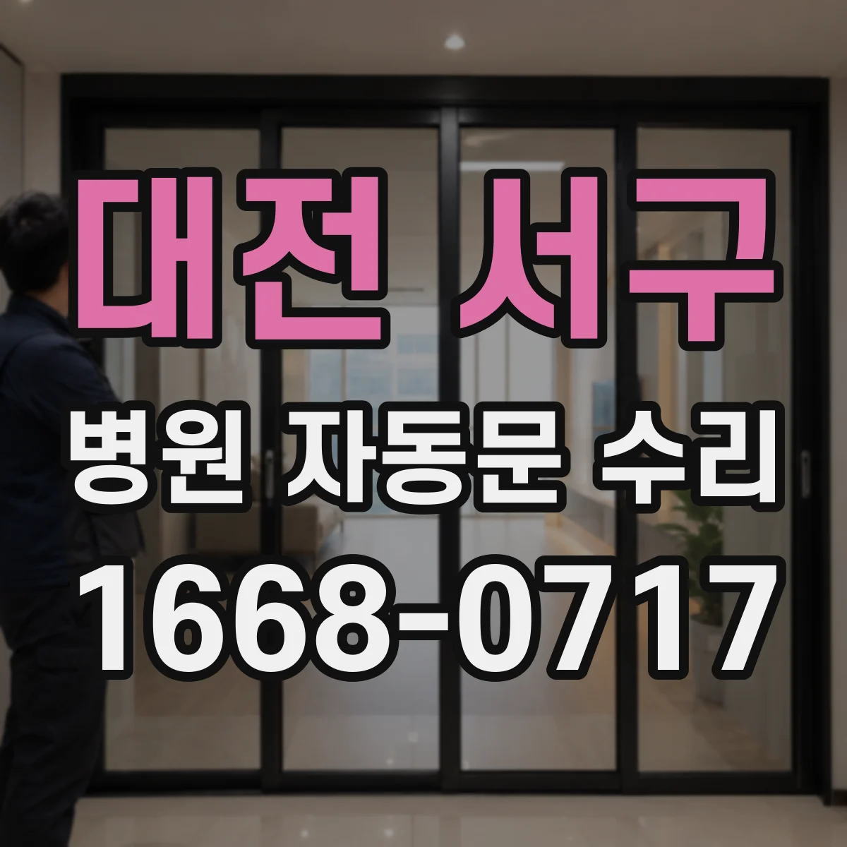 대전 서구 병원 자동문 수리