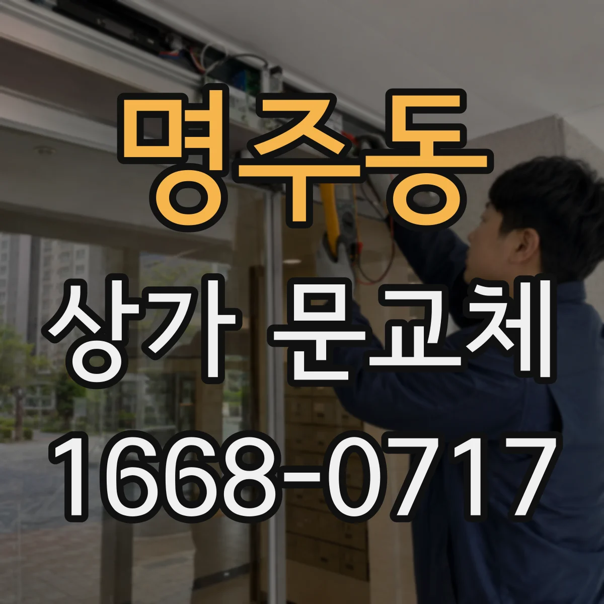 명주동 상가 문교체 방풍·단열 효과를 높이는 출입구 문 사양
