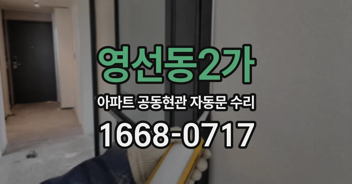 영선동2가 아파트 공동현관 자동문 수리