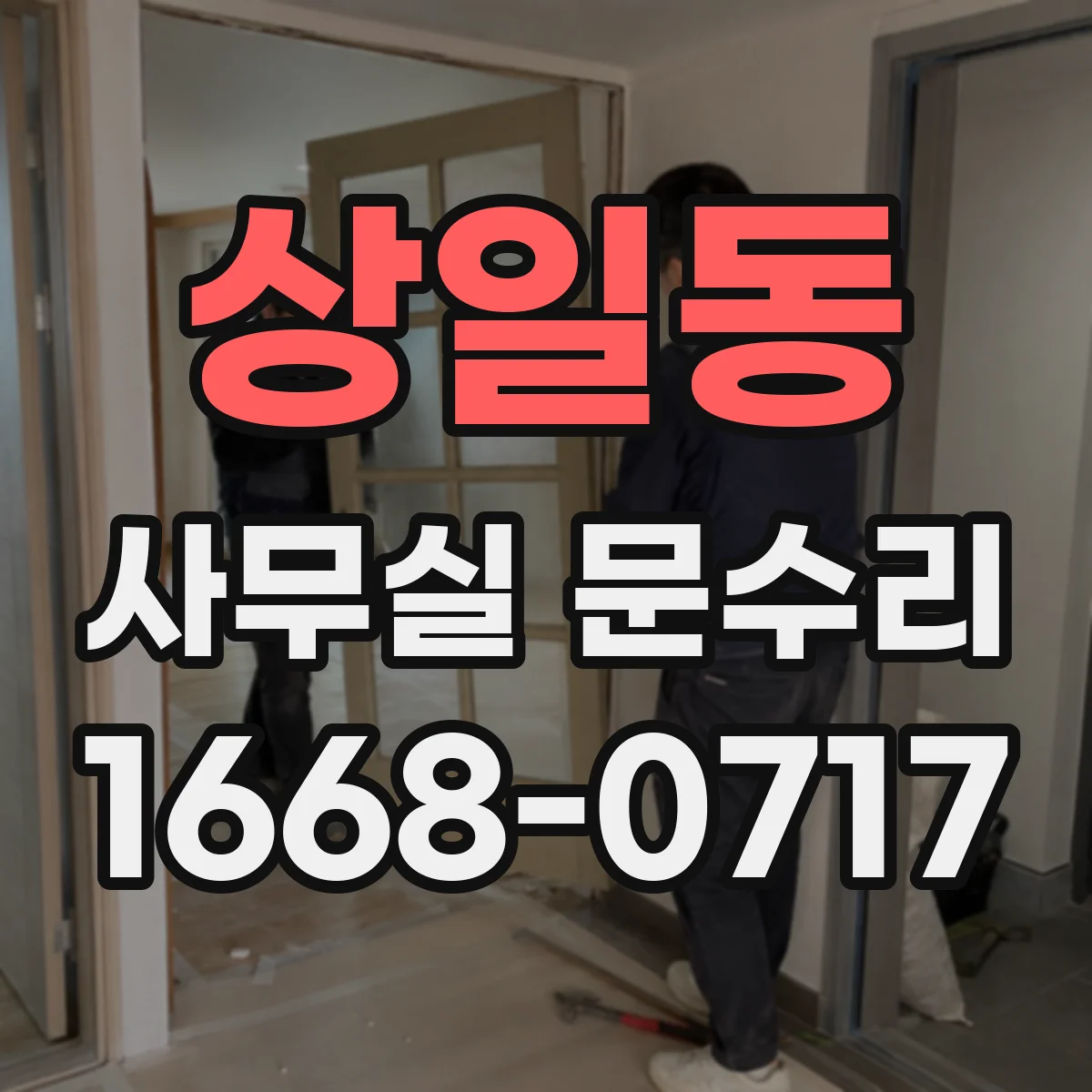 상일동 사무실 문수리