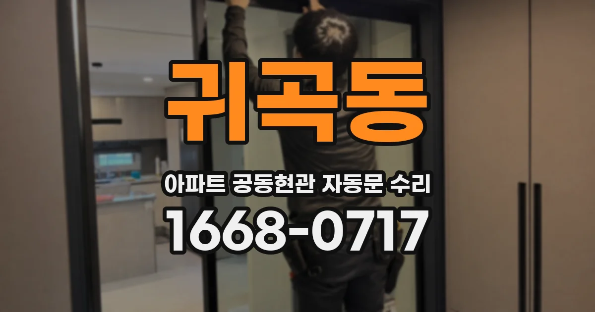 귀곡동 아파트 공동현관 자동문 수리