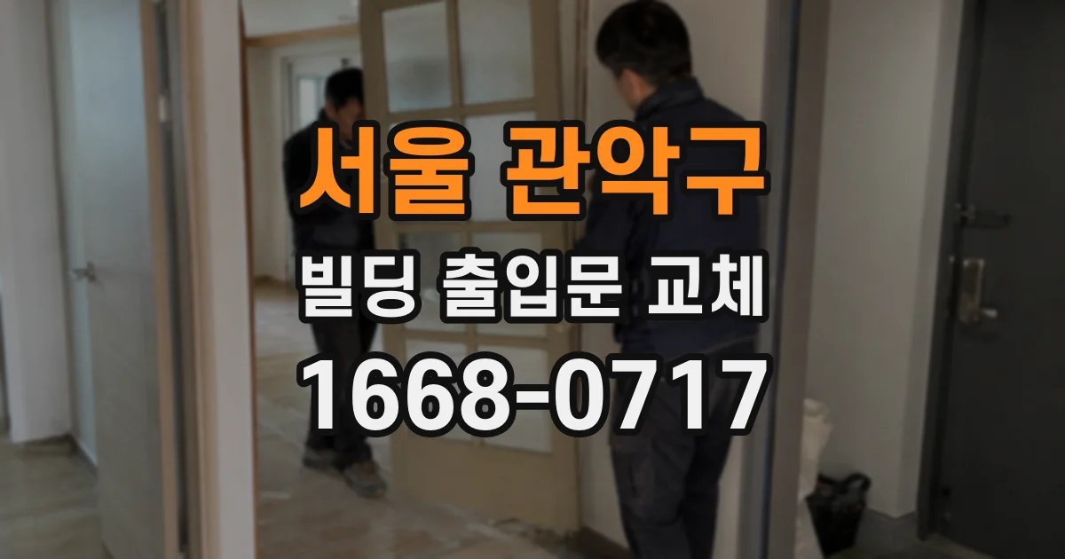 서울 관악구 빌딩 출입문 교체