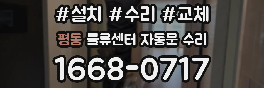 평동 물류센터 자동문 수리