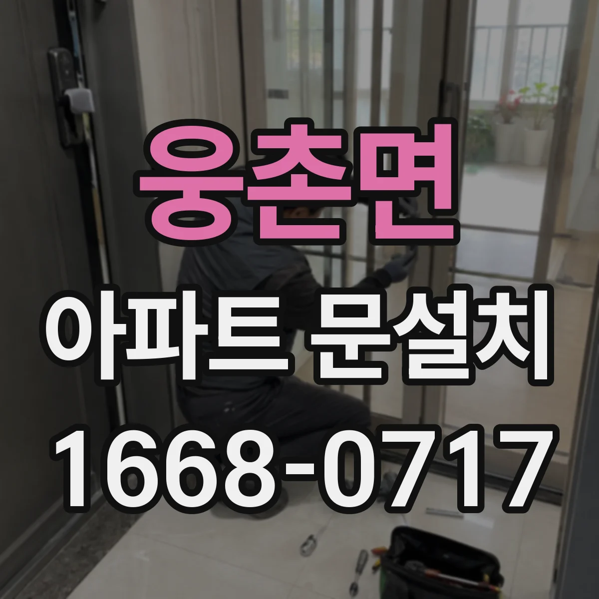 웅촌면 아파트 문설치
