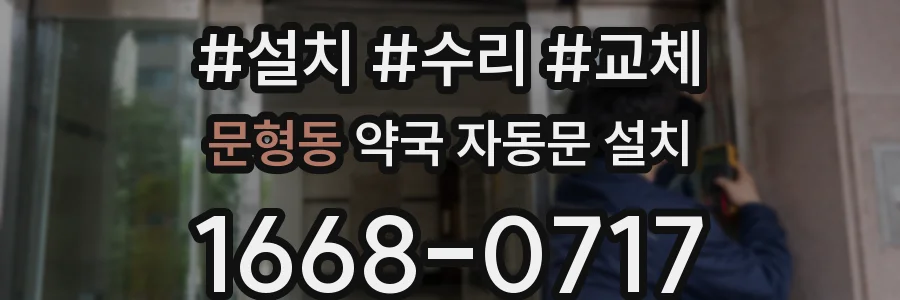 문형동 약국 자동문 설치