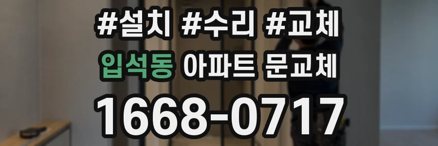 입석동 아파트 문교체