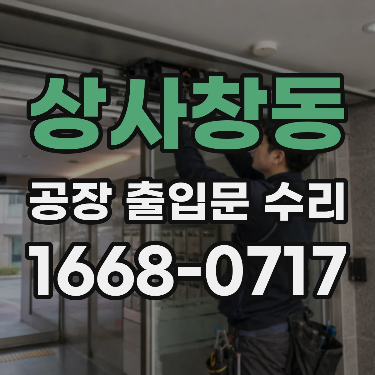 상사창동 공장 출입문 수리
