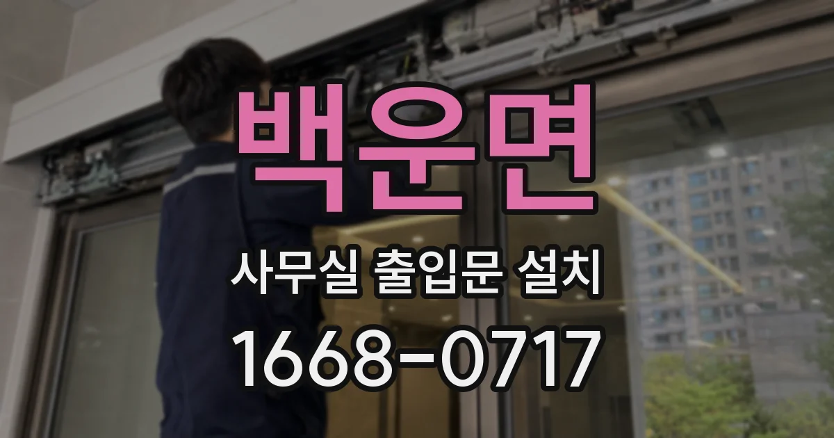 백운면 사무실 출입문 설치