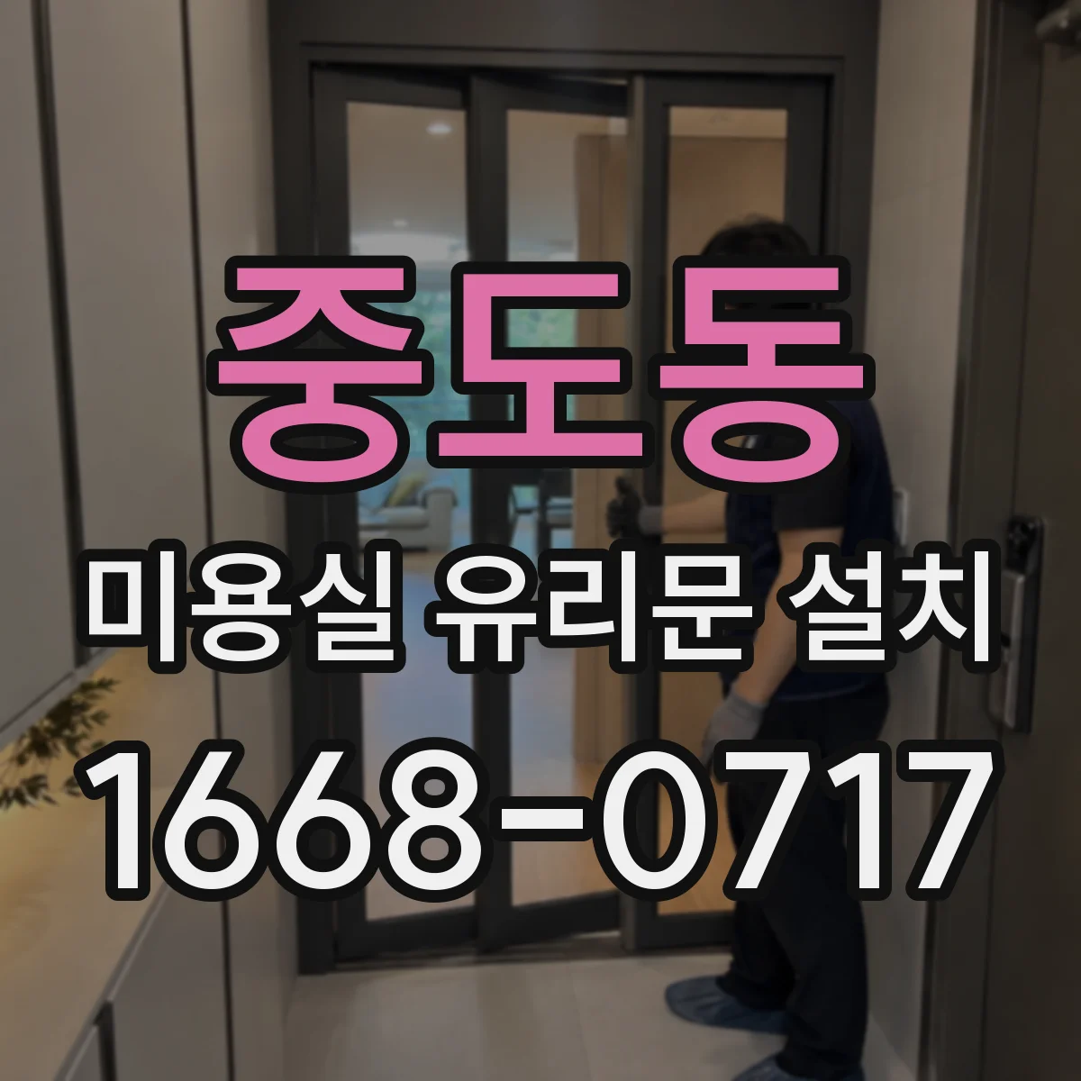 중도동 미용실 유리문 설치
