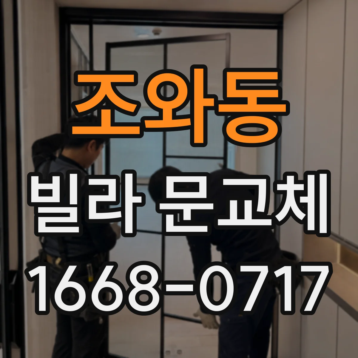 조와동 빌라 문교체