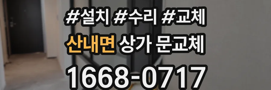 산내면 상가 문교체
