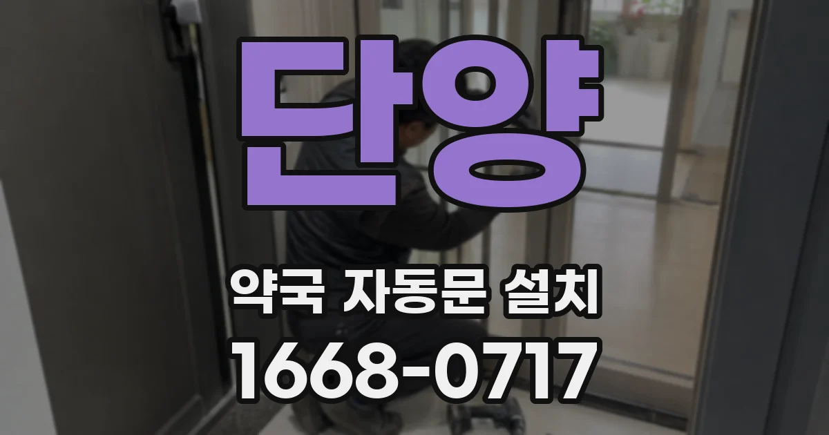 단양 약국 자동문 설치