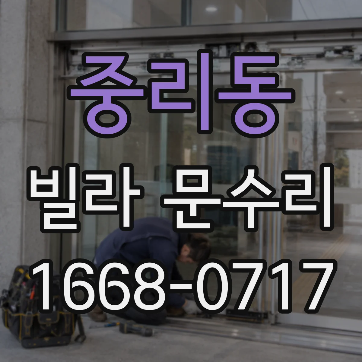 중리동 빌라 문수리