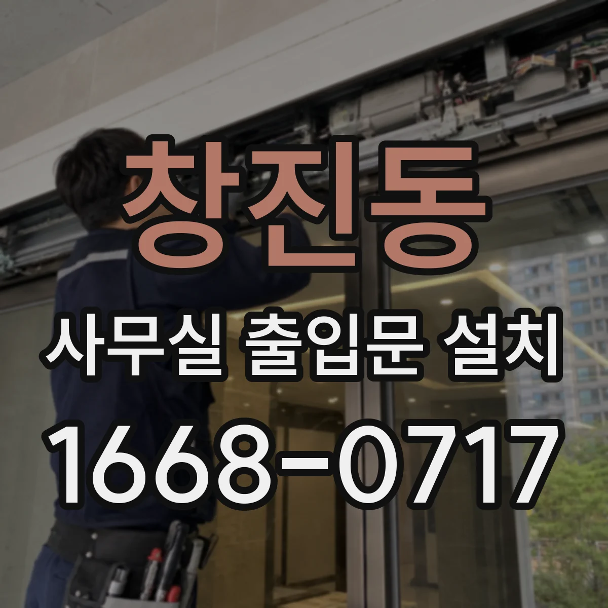 창진동 사무실 출입문 설치