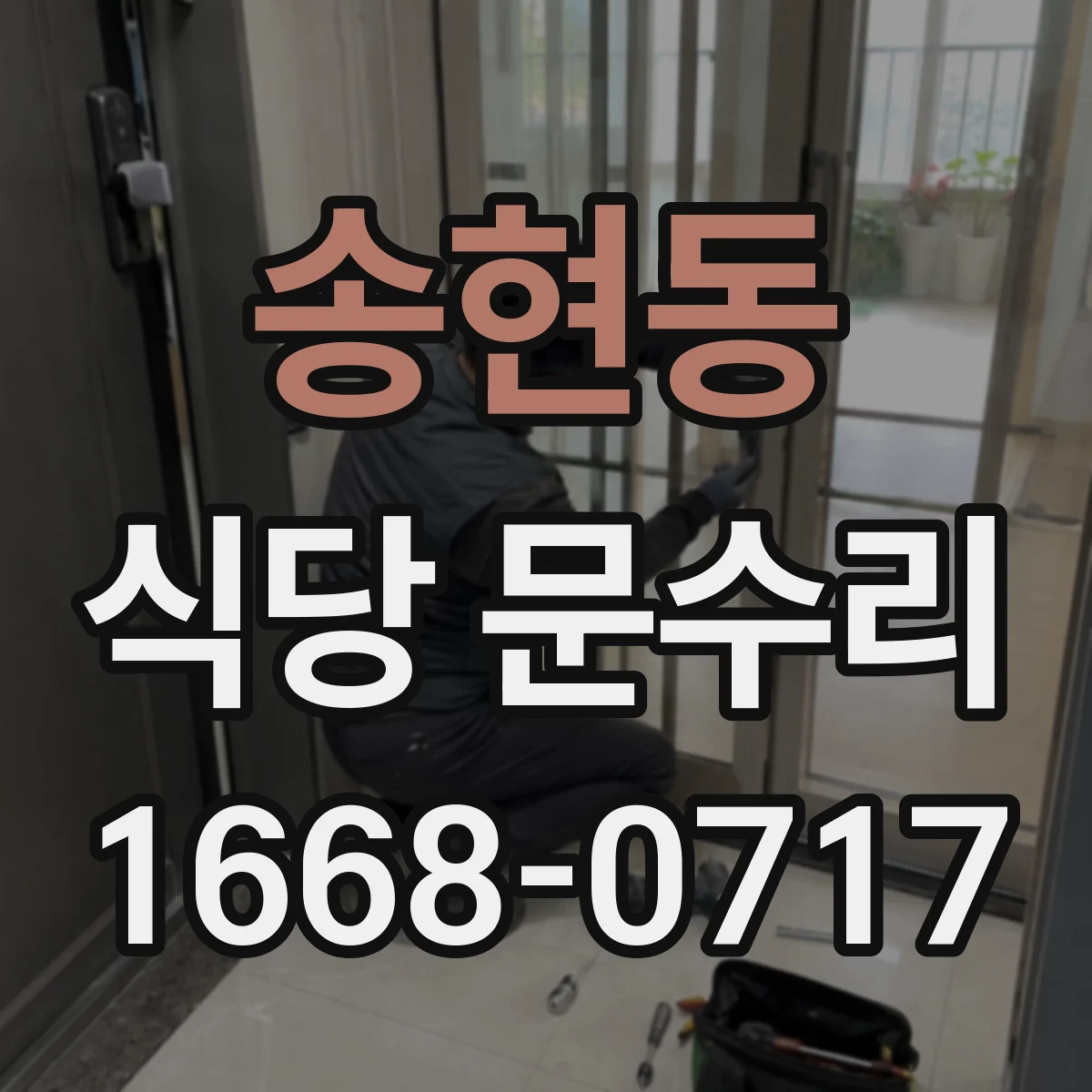 송현동 식당 문수리