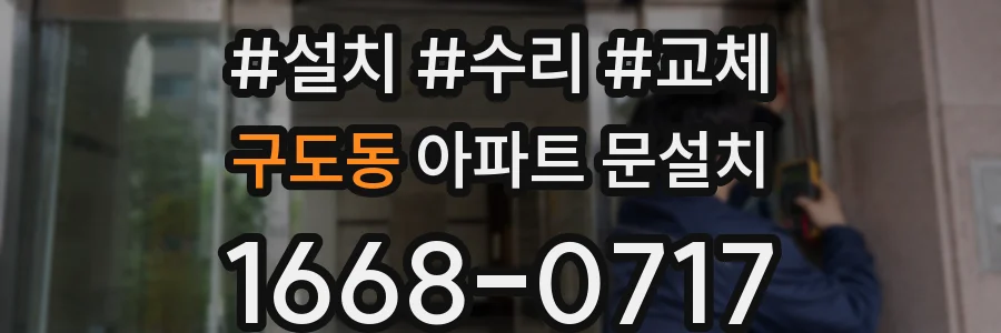 구도동 아파트 문설치