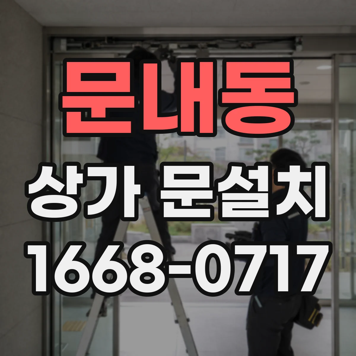 문내동 상가 문설치