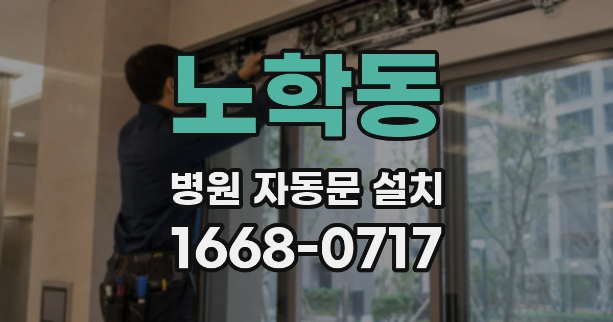 노학동 병원 자동문 설치