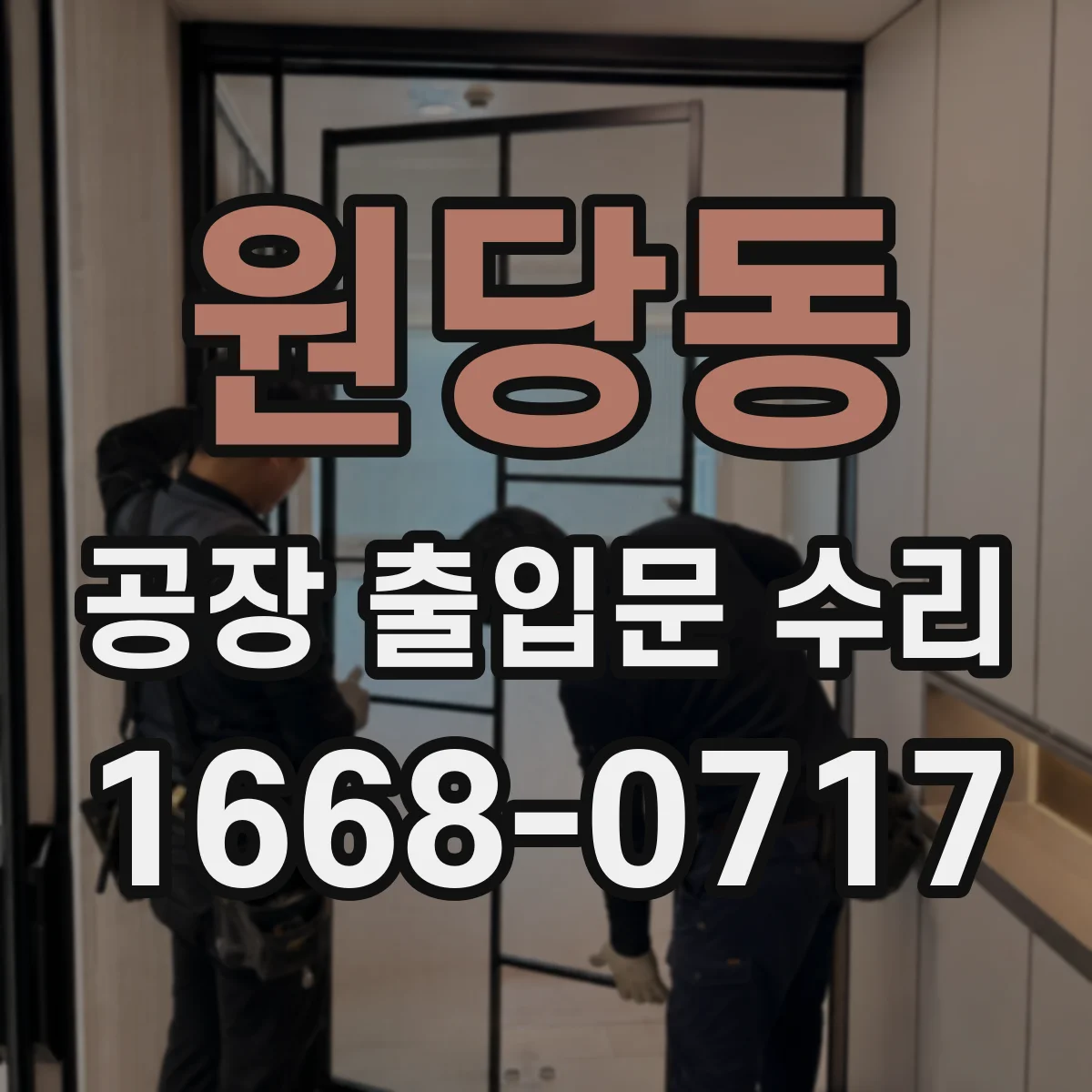 원당동 공장 출입문 수리