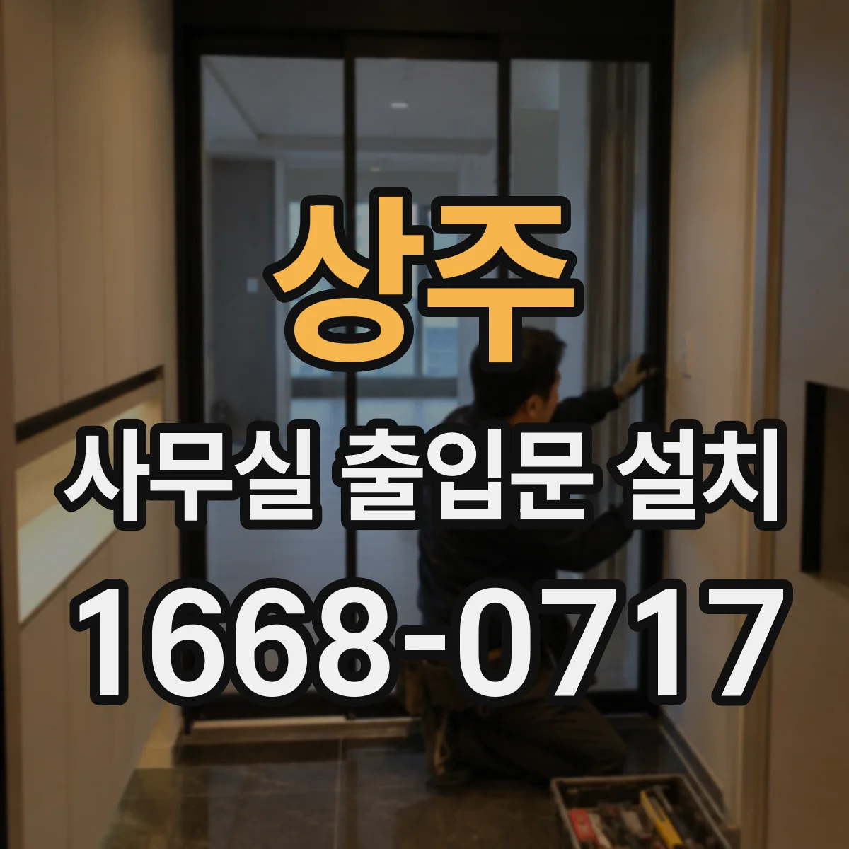 상주 사무실 출입문 설치